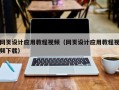 阳泉网页设计应用教程视频（网页设计应用教程视频下载）